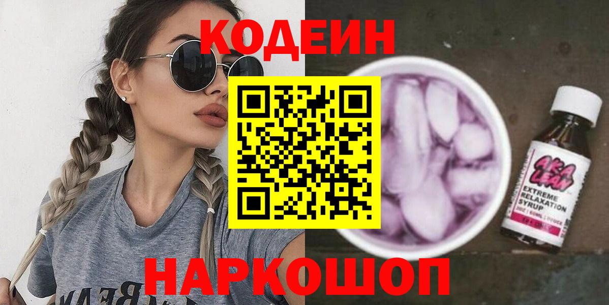 Кодеин напиток Lean (лин) Глазов